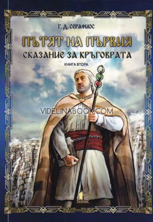Сказание за кръговрата - книга 2: Пътят на първия, Г. Д. Серафиос