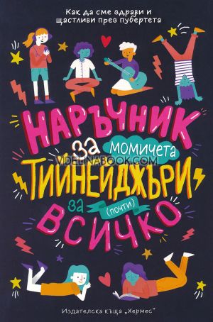 Наръчник за момичета тийнейджъри за (почти) всичко: Как да сме здрави и щастливи през пубертета, Шари Кумс