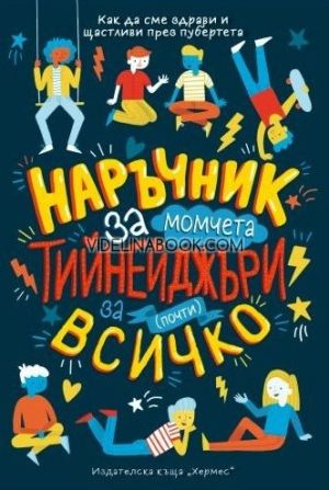 Наръчник за момчета тийнейджъри за (почти) всичко: Как да сме здрави и щастливи през пубертета, Шари Кумс