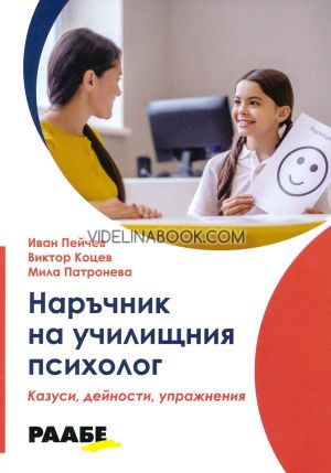 Наръчник на училищния психолог: Казуси, дейности, упражнения, Иван Пейчев, Виктор Коцев, Мила Патронева