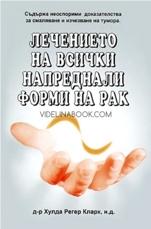 Лечението на всички напреднали форми на рак, Д-р Хулда Регер Кларк
