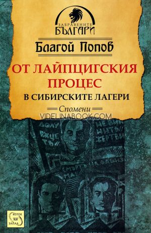 От Лайпцигския процес в сибирските лагери: Спомени, Благой Попов