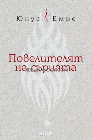 Повелителят на сърцата, Юнус Емре
