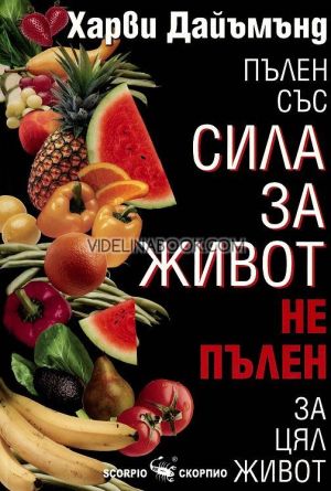 Пълен със сила за живот, не пълен за цял живот, Харви Даймънд