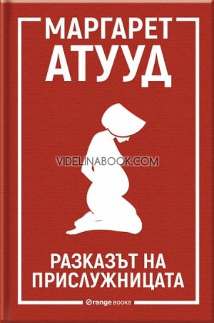 Разказът на прислужницата, Маргарет Атууд