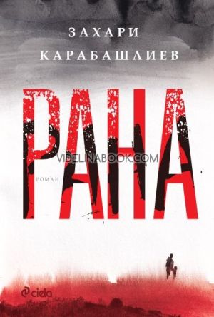 Рана, Захари Карабашлиев
