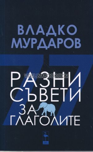 Разни съвети за глаголите, Владко Мурдаров
