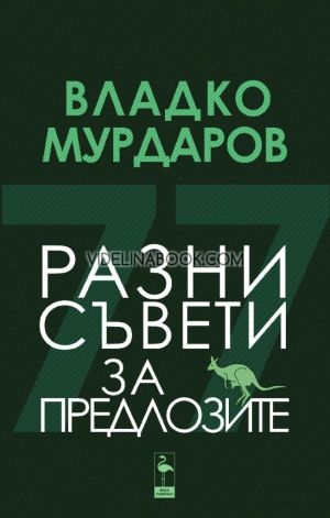 Разни съвети за предлозите, Владко Мурдаров