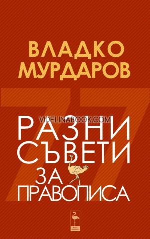 Разни съвети за правописа, Владко Мурдаров