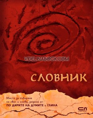 Словник, Виктория Бешлийска