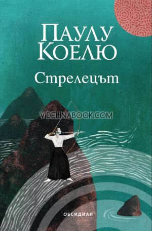 Стрелецът, Паулу Коелю