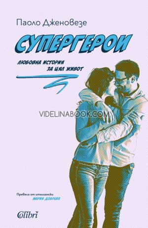 Супергерои, Паоло Дженовезе
