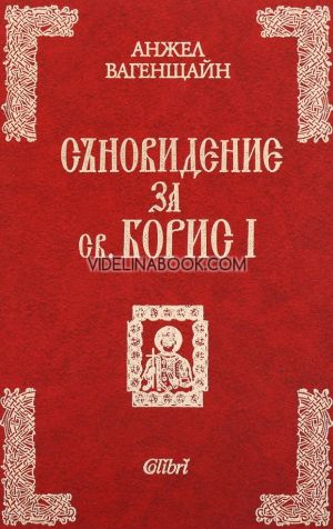 Съновидение за св. Борис I, Анжел Вагенщайн
