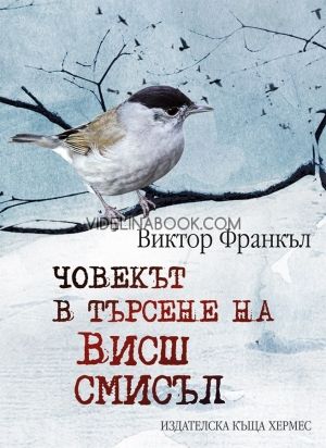 Човекът в търсене на висш смисъл, Виктор Франкъл