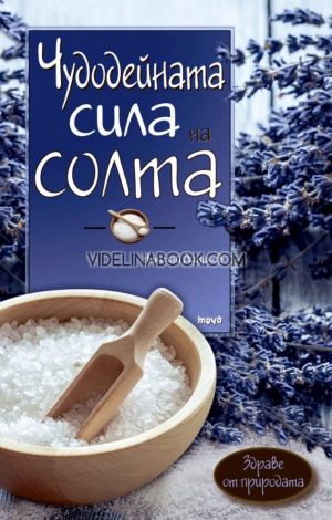 Чудодейната сила на солта: Здраве от природата