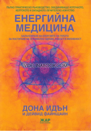 Енергийна медицина, Дона Идън и Дейвид Файнщайн