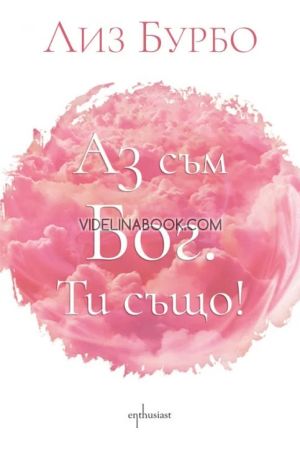 Аз съм Бог. Ти също!, Лиз Бурбо