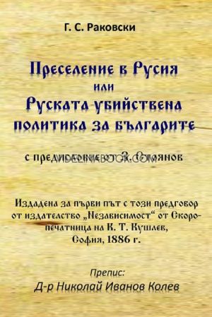 Преселение в Русия или руската убийствена политика за българите, Г. С. Раковски