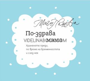 По-здрава мама. Храненето преди, по време на бременността и след нея, Магдалена Пашова