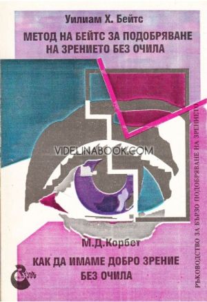 Метод на Бейтс за подобряване на зрението без очила: Как да имаме добро зрение без очила, Уилиам Х.Бейтс