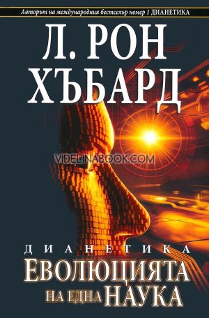  Дианетика: Еволюцията на една наука, Л. Рон Хъбард
