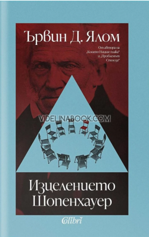 Изцелението Шопенхауер, Ървин Д. Ялом