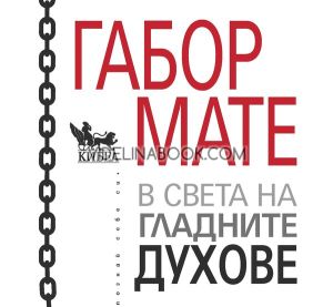 В света на гладните духове: Близки срещи със зависимостта, Габор Мате