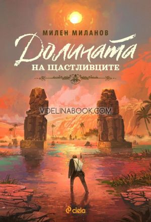 Долината на щастливците, Милен Миланов