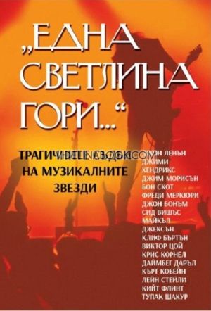 Една светлина гори: Трагичните съдби на музикалните звезди, Марек Томс