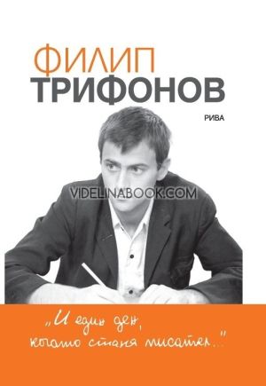 И един ден, когато стана писател…, Филип Трифонов