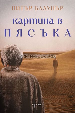 Картина в пясъка, Питър Блаунър