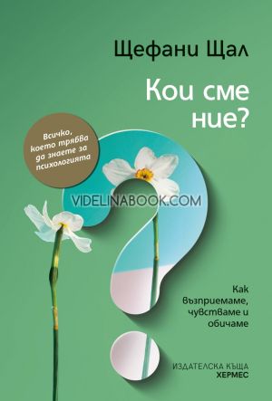 Кои сме ние: Как възприемаме, чувстваме и обичаме: Всичко, което трябва да знаете за психологията, Щефани Щал