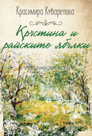 Кръстина и райските ябълки, Красимира Кубарелова