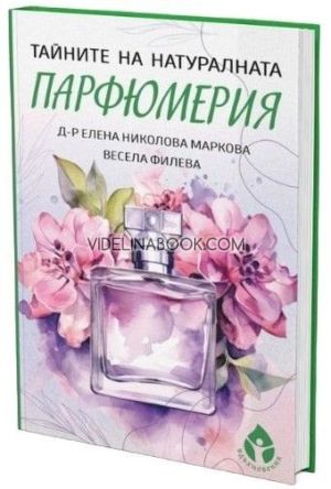 Тайните на натуралната парфюмерия, Весела Филева, Елена Николова Маркова