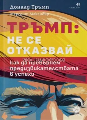 Тръмп: Не се отказвай: Как да превърнем предизвикателствата в успех