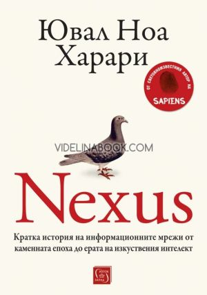 Nexus: Кратка история на информационните мрежи от каменната епоха до ерата на изкуствения интелект