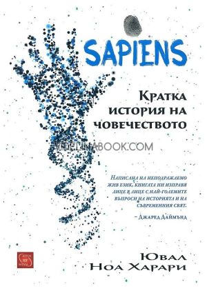 Sapiens: Кратка история на човечеството