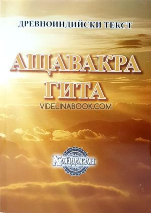 Ащавакра Гита, Древноиндийски текст