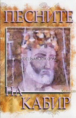 Песните на Кабир, Кабир