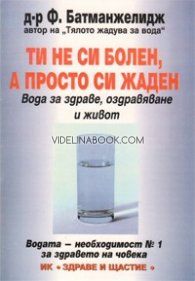 Ти не си болен, а просто си жаден, Д-р Ф. Батманжелидж