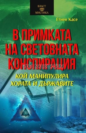 В примката на световната конспирация,, Етиен Касе
