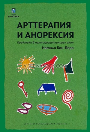 Арттерапия и анорексия, Натали Бон-Перо