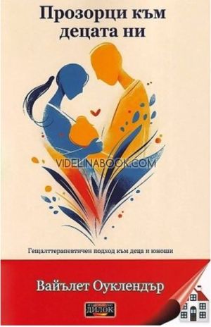 Прозорци към децата ни: Гещалттерапевтичен подход към деца и юноши, Вайълет Оуклендър