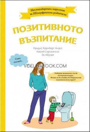 Нестандартен наръчник за НЕперфектни родители: Позитивното възпитание,  Кандис Корнберг Анзел, Камий Скръзински