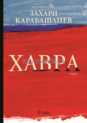 Хавра,  Захари Карабашлиев