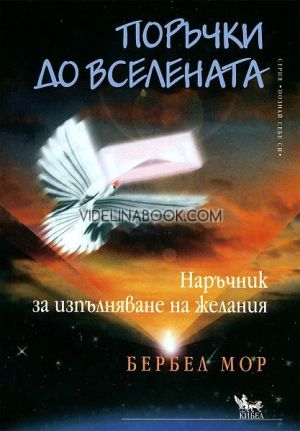 Поръчки до Вселената: Наръчник за изпълняване на желания, Бербел Мор