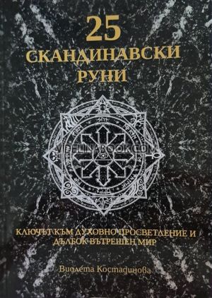 25 скандинавски руни:  Ключът към духовно просветление и дълбок вътрешен мир