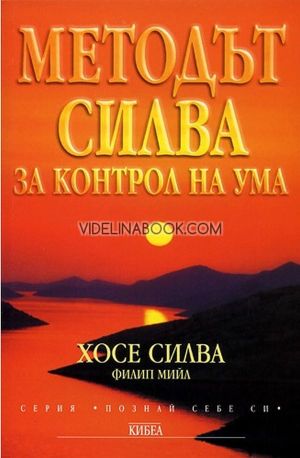 Методът Силва за контрол на ума, Хосе Силва, Филип Мийл