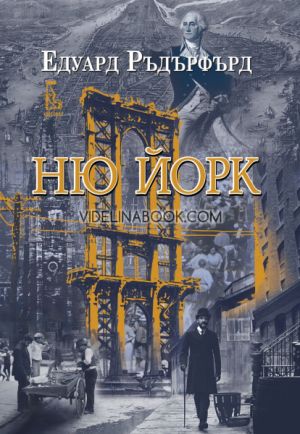 Ню Йорк, I том, Едуард Ръдърфърд