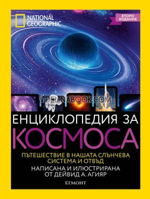Енциклопедия за космоса: National Geographic, Дейвид А. Агияр